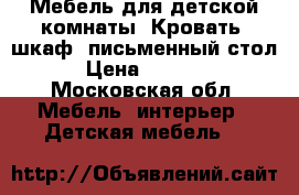 Мебель для детской комнаты. Кровать, шкаф, письменный стол. › Цена ­ 12 000 - Московская обл. Мебель, интерьер » Детская мебель   